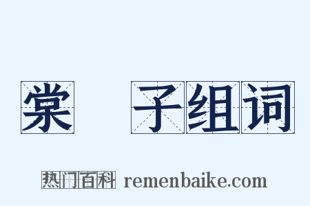 棠梂子组词是什么意思的图片